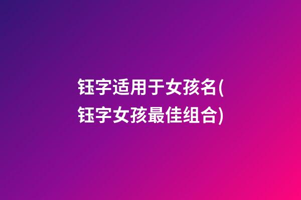 钰字适用于女孩名(钰字女孩最佳组合)
