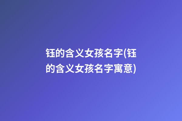 钰的含义女孩名字(钰的含义女孩名字寓意)