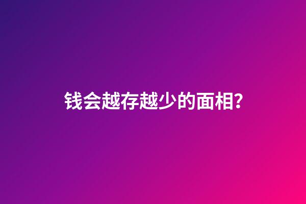 钱会越存越少的面相？