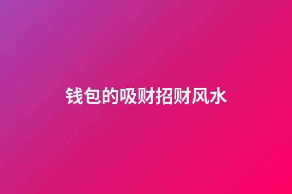 钱包的吸财招财风水