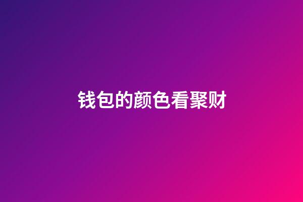 钱包的颜色看聚财