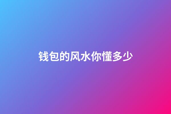 钱包的风水你懂多少