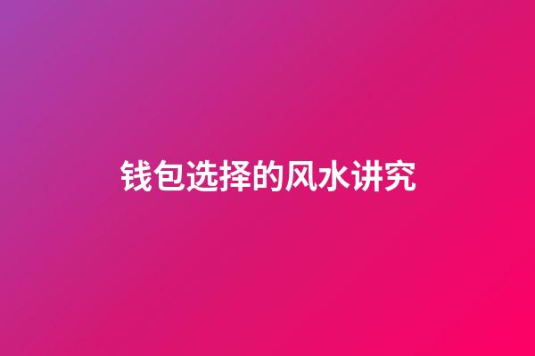 钱包选择的风水讲究