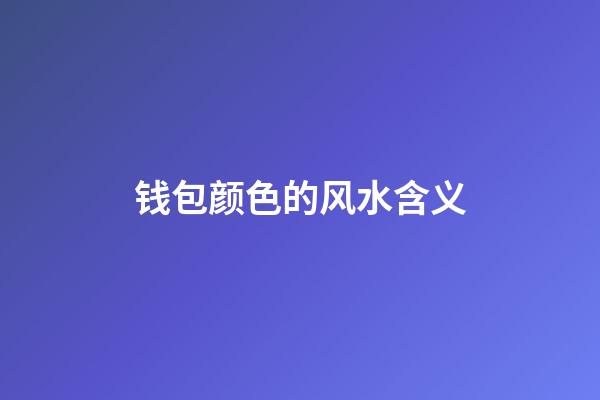 钱包颜色的风水含义