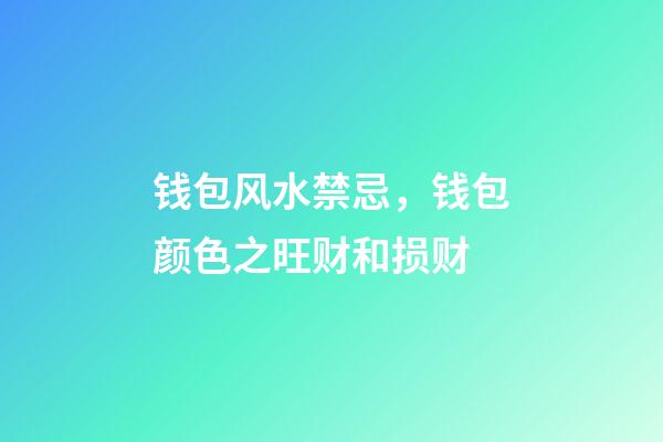 钱包风水禁忌，钱包颜色之旺财和损财