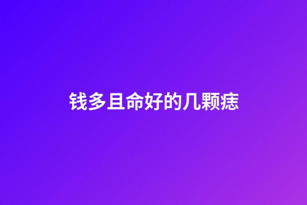 钱多且命好的几颗痣