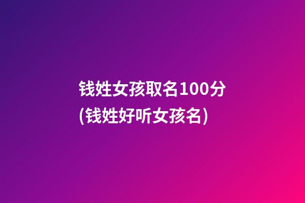 钱姓女孩取名100分(钱姓好听女孩名)