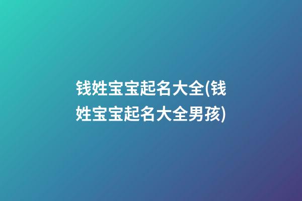 钱姓宝宝起名大全(钱姓宝宝起名大全男孩)