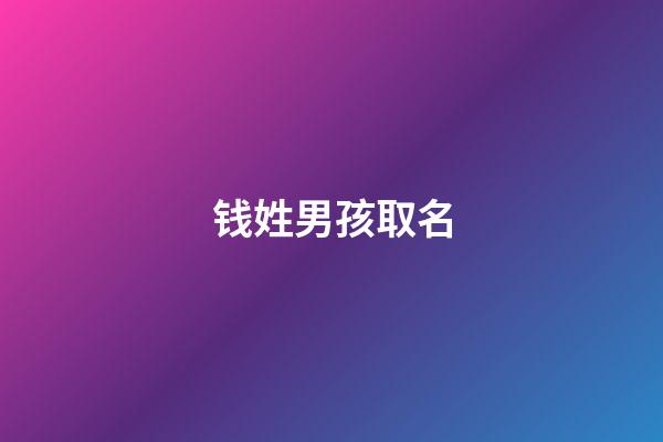 钱姓男孩取名
