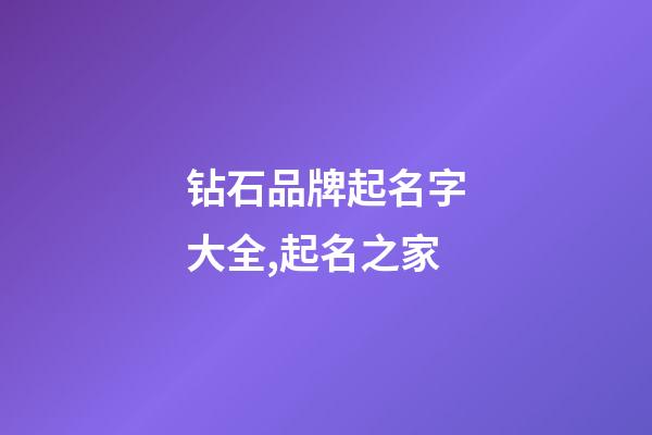 钻石品牌起名字大全,起名之家-第1张-商标起名-玄机派