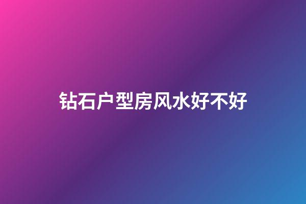 钻石户型房风水好不好