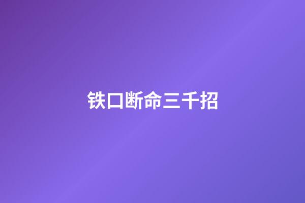 铁口断命三千招