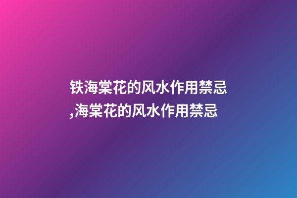 铁海棠花的风水作用禁忌,海棠花的风水作用禁忌