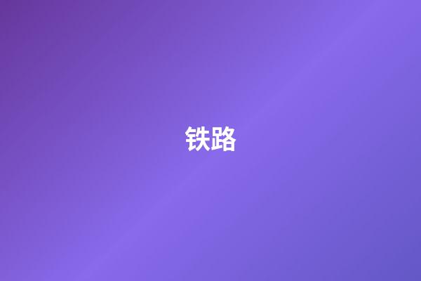 铁路