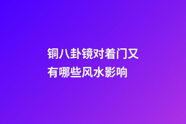 铜八卦镜对着门又有哪些风水影响
