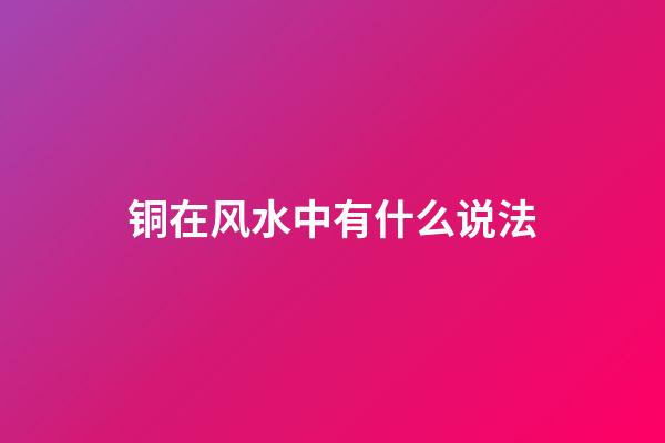 铜在风水中有什么说法