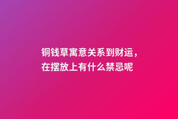 铜钱草寓意关系到财运，在摆放上有什么禁忌呢