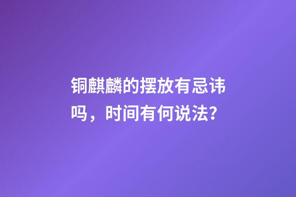 铜麒麟的摆放有忌讳吗，时间有何说法？