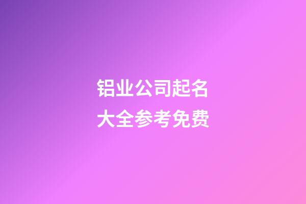 铝业公司起名大全参考免费-第1张-公司起名-玄机派