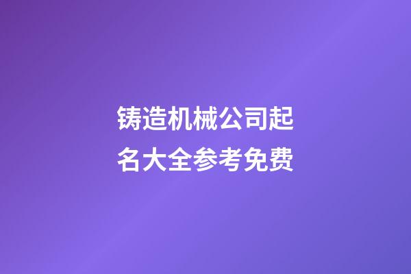 铸造机械公司起名大全参考免费-第1张-公司起名-玄机派
