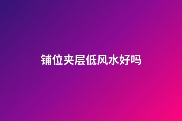 铺位夹层低风水好吗