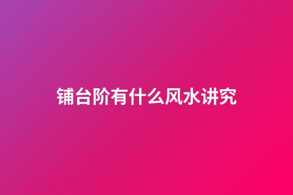 铺台阶有什么风水讲究