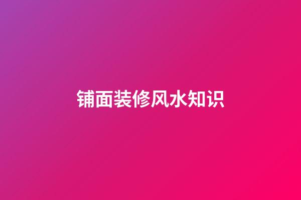 铺面装修风水知识