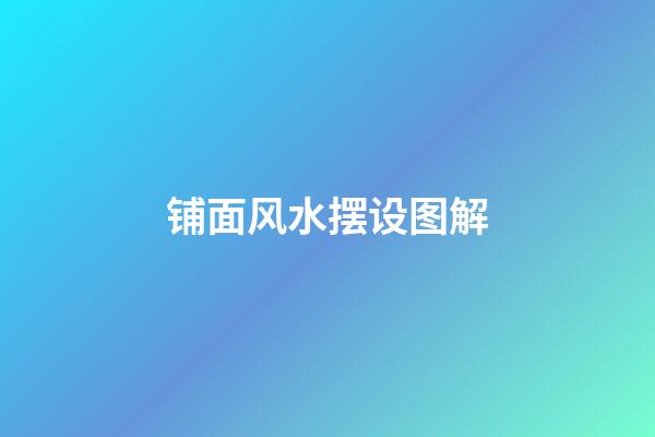 铺面风水摆设图解