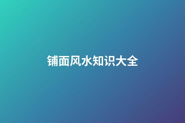 铺面风水知识大全