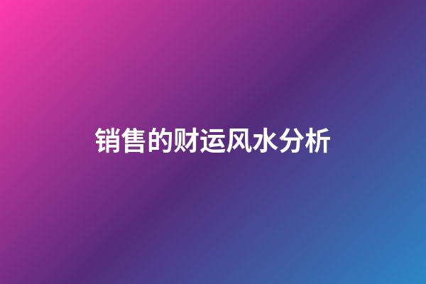 销售的财运风水分析