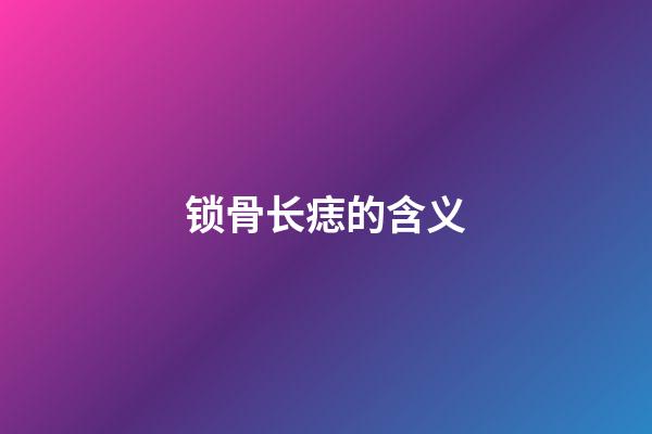 锁骨长痣的含义