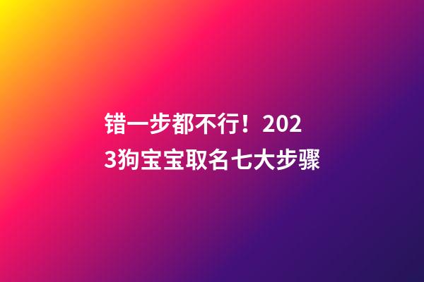 错一步都不行！2023狗宝宝取名七大步骤