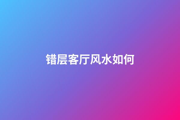 错层客厅风水如何