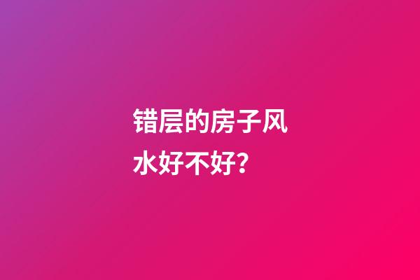 错层的房子风水好不好？
