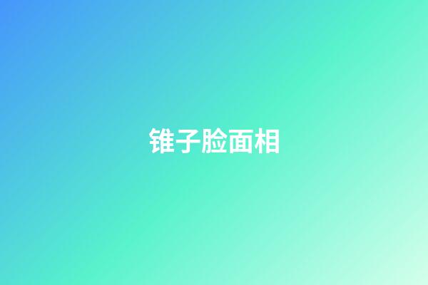 锥子脸面相