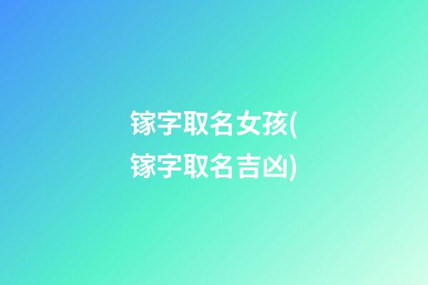 镓字取名女孩(镓字取名吉凶)