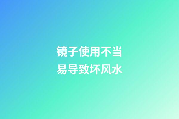 镜子使用不当易导致坏风水