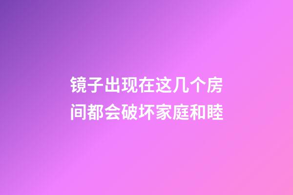 镜子出现在这几个房间都会破坏家庭和睦