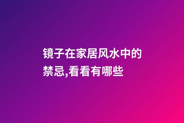 镜子在家居风水中的禁忌,看看有哪些