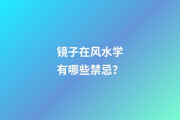 镜子在风水学有哪些禁忌？
