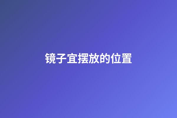 镜子宜摆放的位置