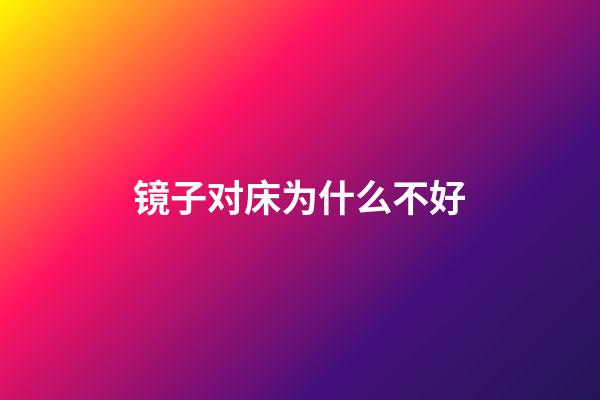 镜子对床为什么不好