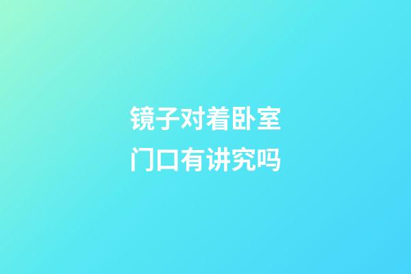 镜子对着卧室门口有讲究吗