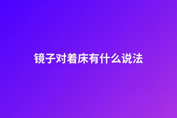 镜子对着床有什么说法