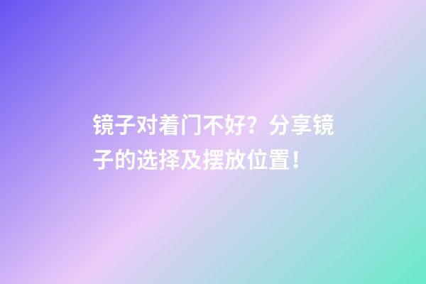 镜子对着门不好？分享镜子的选择及摆放位置！
