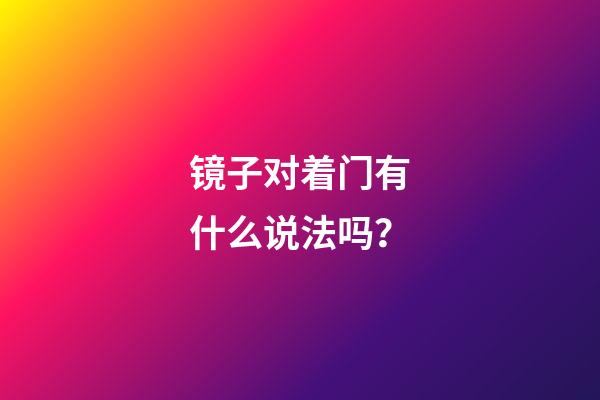 镜子对着门有什么说法吗？