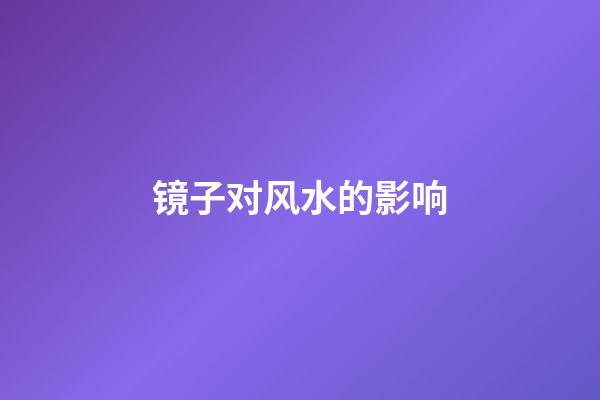 镜子对风水的影响