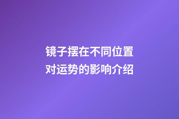 镜子摆在不同位置对运势的影响介绍