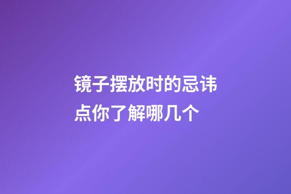 镜子摆放时的忌讳点你了解哪几个