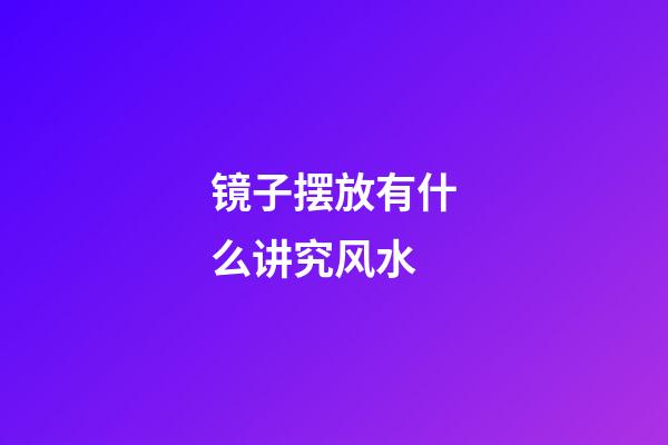 镜子摆放有什么讲究风水?